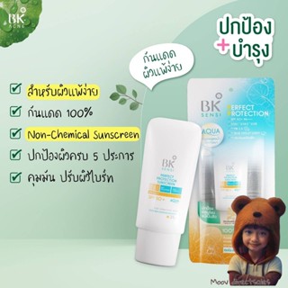 ใหม่ BK Sensi Perfect Protection Sunscreen SPF50+ PA++++ 100% Non-Chemical Sunscreen (Moov คัดสรรมาเพื่อคุณ)