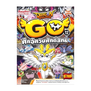 นายอินทร์ หนังสือ Dragon Village Go Vol.12 ตอน ศึกอัศวินศักดิ์สิทธิ์