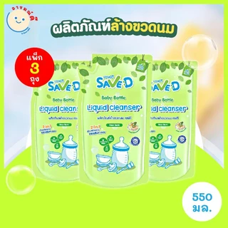 Save D ผลิตภัณฑ์ล้างขวดนม เซฟดี แพ็ก 3 ถุง ขนาด 550 มิลลิลิตร-MC0005(แพ็ก3ถุง) 🔥 พร้อมส่ง 🔥