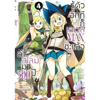 B2S หนังสือ ล่าสไลม์มา 300 ปี รู้ตัวอีกทีก็เลเวล MAX ซะแล้ว เล่ม 4 (ปกอ่อน)