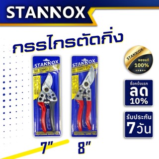 กรรไกรตัดกิ่งไม้ STANNOX 7 นิ้ว 8 นิ้วกรรไกรตัดแต่งกิ่งไม้