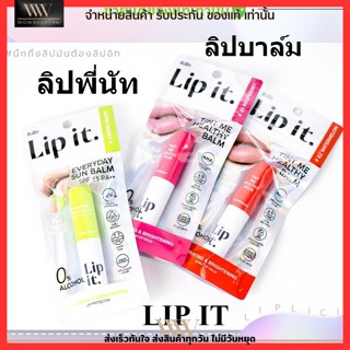 Lip it ลิปพี่นัท ลิปบาล์ม ลิปกันแดด บำรุงริมฝีปาก ปากคล้ำ ปากแห้ง ลอก กลิ่นผลไม้ ชุ่มชื้น ลิปทินท์ ลิปอิท