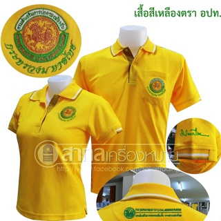 New!! เสื้อโปโลSAKOL มีปักแขน+ กรมการส่งเสริมส่วนส่วนท้องถิ่น อปท. อบต. เทศบาล สีเหลือง เสื้อท้องถิ่น โปโลอปท