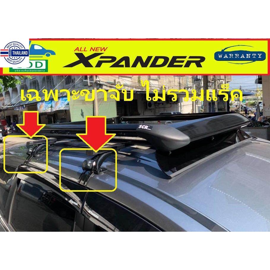 ล้างสต็อค ขายึดแร็คหลังคารถ Mitsubishi Xpander 2018-2023  ยี่ห้อ SCR สินค้าตรงรุ่น  ติดตั้งเองได้ง่าย ส่งฟรี