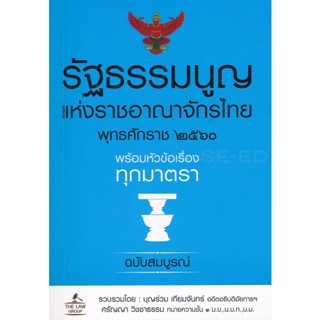 (Arnplern) : หนังสือ รัฐธรรมนูญแห่งราชอาณาจักรไทย พุทธศักราช 2560 พร้อมหัวข้อเรื่องทุกมาตรา ฉบับสมบูรณ์