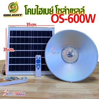 โคมไฮเบย์ โซล่าเซลล์ LED รุ่น OS-600W (4 แสง) ใช้ #พลังงานแสงอาทิตย์ 100% เปิด-ปิด #อัตโนมัติ #LED #highbay ไฟวินเทจ ...