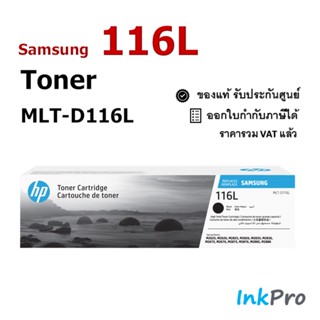 Samsung 116L ตลับหมึกโทนเนอร์ สีดำ ของแท้ (3000 page) (MLT-D116L) ใช้ได้กับเครื่อง Samsung M2625, M2626, M2825, M2826...