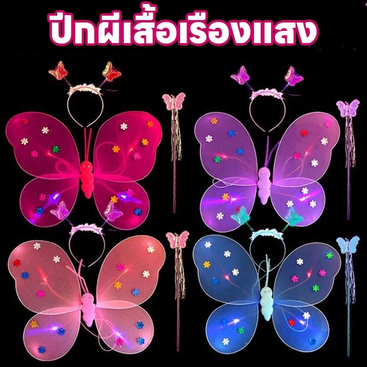 🦋พร้อมส่ง🦋 เซ็ทของเล่น ปีกผีเสื้อเรืองแสง ที่คาดผม ชุด 3 ชิ้น LED ปีกผีเสื้อเรืองแสง 4สี