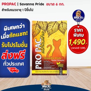 อาหารแมว PRO PAC Ultimates Savanna 6 กก.