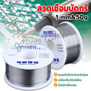 Yuki ลวดเชื่อมบัดกรี นิกเกิล ใช้แล้วทิ้ง อุณหภูมิต่ํา ใช้ง่าย 1.0mm 50g Solder wire