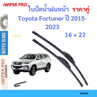 ราคาคู่ ใบปัดน้ำฝน Toyota Fortuner ปี 2015-2023 ใบปัดน้ำฝนหน้า ที่ปัดน้ำฝน