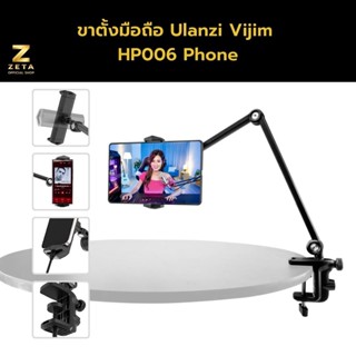 ขาตั้งมือถือ แท็บเล็ต Ulanzi HP006 Tablet Holder iPad Desk Stand สำหรับหนีบโต๊ะ หัวเตียง ปรับระดับได้