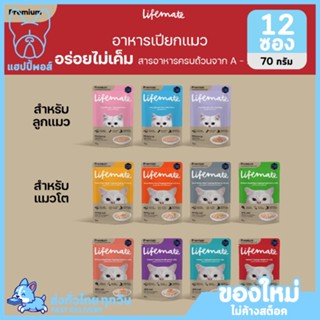 ใหม่! ไม่ค้างสต็อค LIFEMATE Cat Wet Food อาหารเปียกแมว 12 ซอง