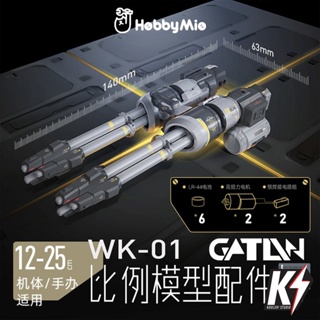 HobbyMie WK-01 Gatling Cannon พาร์ทปืนกล มีมอเตอร์หมุนได้ เสริมดีเทลกันพลา กันดั้ม Gundam พลาสติกโมเดลต่างๆ