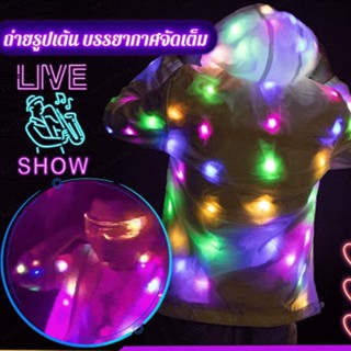 AAA  เสื้อผ้าแสงสว่างสำหรับการแสดงบนเวที ชุดแสง  สีสันสดใส ให้ความสวยงามในคืนที่มืด