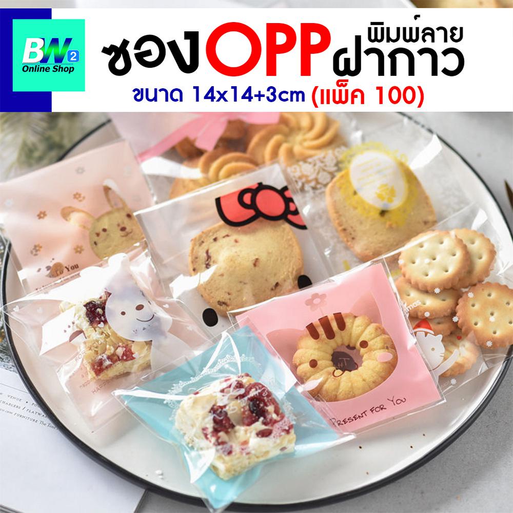 *ออกใบกำกับภาษีได้* ถุงใส่ขนมคุกกี้ ถุงฝากาว ขนาด 14x14+3cm เเพ็ค 100 ใบ ซองใส่ขนม