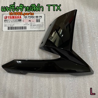 1GS-F835U-00-P0 แฟริ่งซ้ายสีดำ TTX สำหรับรุ่น TTX อะไหล่แท้ YAMAHA