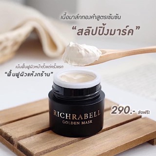 ของแท้ พร้อมส่ง❗️มาส์กทองคำ Richrabell ริชชาเบล (เทียบเท่าทำ IPL 5 ครั้ง) ลดสิว สิวอุดตัน ผดผื่น สิวติดสาร ตัวเดียวจบ