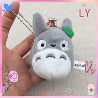 LY กระเป๋าสตางค์ กระเป๋าใส่เหรียญ ผ้าฝ้ายนุ่ม รูปการ์ตูน Totoro แบบพกพา