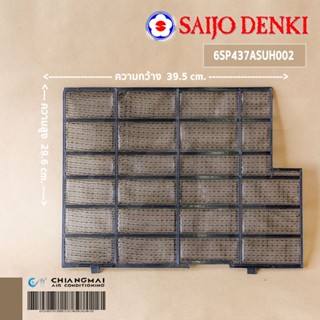 SAIJO DENKI 6SP437ASUH002 (RIGHT) FILTER ASSY แผ่นกรองฝุ่น ฟิลเตอร์แอร์ซัยโจเดนกิ อะไหล่แอร์ ของแท้ศูนย์ // W39.5 x H...