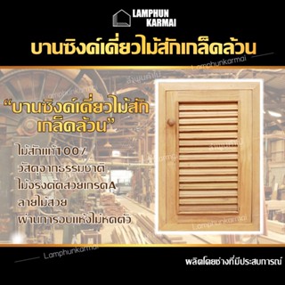 ลำพูนค้าไม้ (ศูนย์รวมไม้ครบวงจร) บานซิงค์เดี่ยว เกล็ด ไม้สัก ขนาด 40x60 ซม.  มีมุ้งกันแมลง  บานซิงค์ ไม้ ซิงค์ครัว