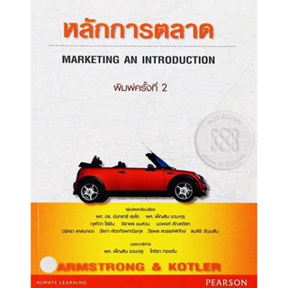 (Arnplern) : หนังสือ หลักการตลาด Marketing an Introduction