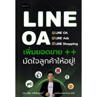 (Arnplern) : หนังสือ LINE OA เพิ่มยอดขาย++ มัดใจลูกค้าให้อยู่!