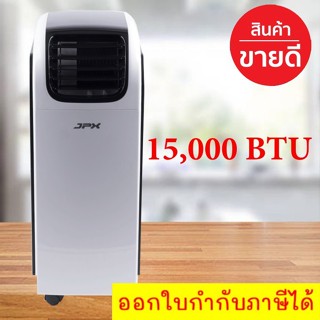 โปรแรง JPX แอร์เคลื่อนที่ ลดล้างสต๊อก 15,000 BTU รับประกันศูนย์ 1 ปี PC44-AMK