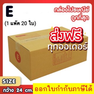 แพ็ค 20 ใบ กล่องเบอร์ E กล่องพัสดุ แบบพิมพ์ กล่องไปรษณีย์ กล่องไปรษณีย์ฝาชน ราคาโรงงาน ส่งฟรี