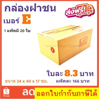 ราคาส่ง กล่องไปรษณีย์ เบอร์ E แพ๊ค 20 ใบ ส่งฟรีทั่วประเทศ