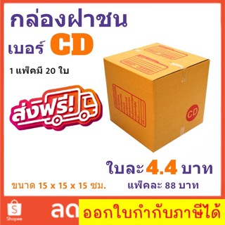 ส่งฟรี กล่องไปรษณีย์ เบอร์ CD แพ๊ค 20 ใบ