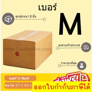 กล่องพัสดุ กล่องไปรษณีย์เบอร์ M ราคาถูกพร้อมส่ง (1 แพ๊ค 20 ใบ) ส่งฟรี