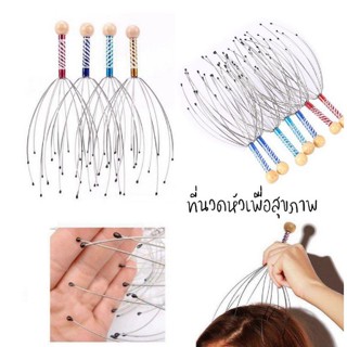 ลวดนวดศรีษะ นวดหัว เพื่อความผ่อนคลาย เครื่องนวดหัวปลาหมึก ไม้นวด Head massager