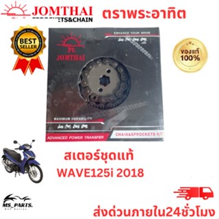 ชุดโซ่สเตอร์ พระอาทิตย์ Jomthai แท้ รุ่น SuperCub/WAVE125i ปี2018-2019 ขนาด 428 อะไหล่แท้มอไซ แข็งแรง ทนทาน