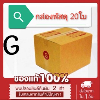 (แพ็ค 20 ใบ) กล่องไปรษณีย์ เบอร์ G กล่องพัสดุ ราคาโรงงานผลิตโดยตรง มีเก็บเงินปลายทาง *ส่งฟรี*