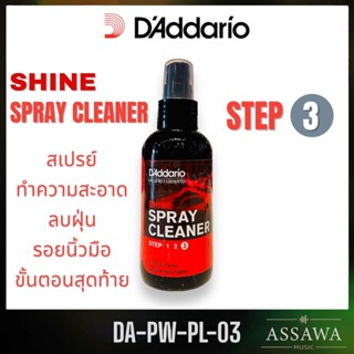 DAddario 🧪 Shine Spray Cleaner Step 3 ( PW-PL-03 ) สเปรย์ทำความสะอาดและบำรุงรักษากีต้าร์ สเปรย์ทำความสะอาด