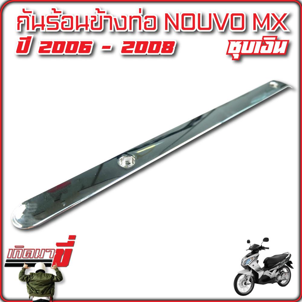 กันร้อนข้างท่อ Nouvo MX ปี 2006 -2008 ชุบเงิน ราคา ถูกที่สุด ดีลบีเคเค แกลเลอรีภาพที่ 5