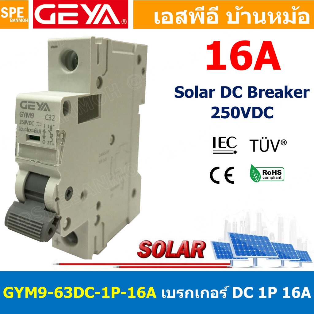 [ 1 ชิ้น ] GYM9-63DC-1P 16A เบรกเกอร์ ดีซี 1 โพล 1 Pole DC Breaker 250 VDC DC Circuit Breaker 1P สำหรับงาน solar cell...
