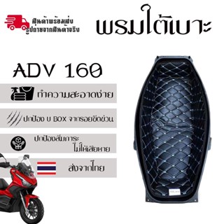 พรมใต้เบาะ ADV160 พรมหนังใต้เบาะเข้ารูป 6D Honda ADV160 รองใต้เบาะ พรมใต้เบาะ ปูรองใต้เบาะ หนังPU รอง ubox/ใต้เบาะ (0192