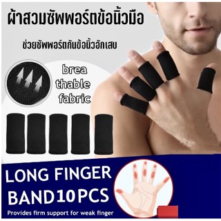 Long finger band ผ้าสวมซัพพอร์ตข้อนิ้วมือ กันข้อนิ้วมืออักเสบ ผ้าสวม ข้อนิ้วมือ สวมใส่ขณะเล่นกีฬา 1 กล่อง10 ชิ้น