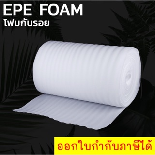 โฟมกันกระแทก โฟมอีพีอี (EPE Foam) ความยาว 10 เมตร หนา 5 มิลลิเมตร สีขาวนวล โฟมกันกระแทก โฟมห่อสินค้า ป้องกันรอยขีดข่วน