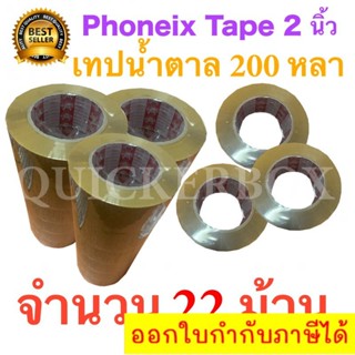 22 ม้วน เทปกาวน้ำตาล เทปขุ่น ปิดกล่อง PHOENIX TAPE ยาว 200 หลา/ม้วน ส่งฟรี