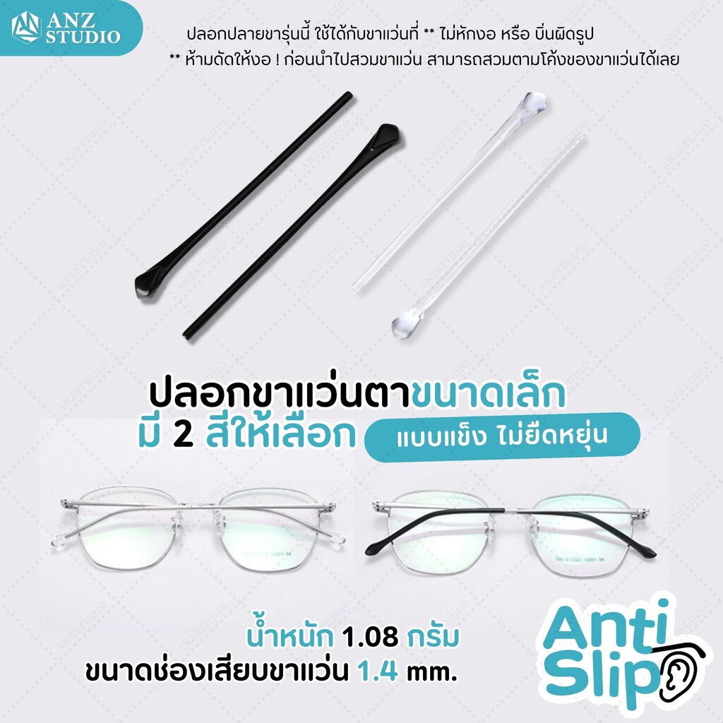 ANZ STUDIO ปลอกสวมขาแว่นตา แบบขาเรียว ขนาดเล็ก ปลอกขาแว่นตา รูกลม ยาว 7.1 cm มี 2 สี