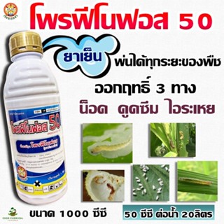 โพรฟีโนฟอส 50  ( สูตรเย็น ) 1L สารกำจัดแมลง หนอนเจาะ หนอนกระทู้ ด้วงหมัดผัก แมงกระเบื้อง บั่ว ฤทธิ์ฆ่า-คุมไข่ ไล่หนูได้