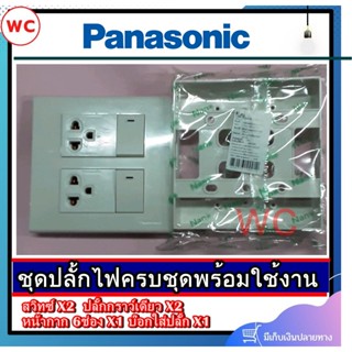 ชุดสวิตซ์ไฟสำเร็จ Panasonic เต้ารับเดียวมีกราวด์ X 2 ช่อง สวิตซ์ X 2 ช่อง พร้อมหน้ากาก 6 ช่อง บล็อกลอย4x4 สีขาว พานาโ...