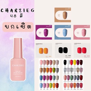 (ยกเซ็ต) CHARZIEG 48สี สีเจลทาเล็บ Modelones 8MLสีเจล สีทาเล็บเจล ยาทาเล็บเจล