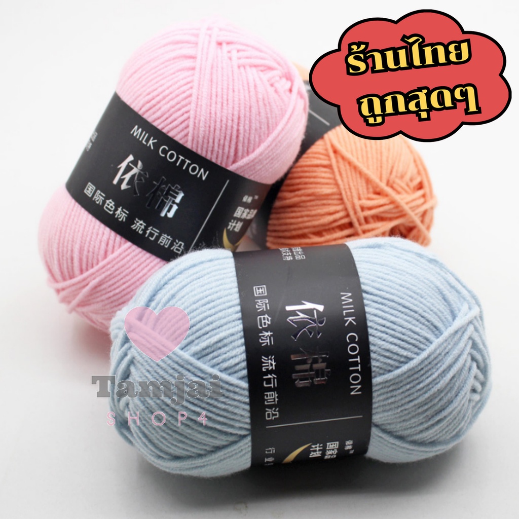 ไหมพรม คอตตอนนม 4 พาย เส้นไหม ~2.00 มม. หนัก 45-50 กรัม ไหมเนื้อเนียนนุ่ม tj99