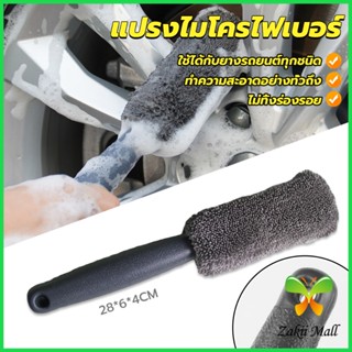 Z.M. แปรงไมโครไฟเบอร์ สำหรับทำความสะอาดยางล้อรถ ขัดซอกล้อแมคล้อรถยนต์ Tire brush