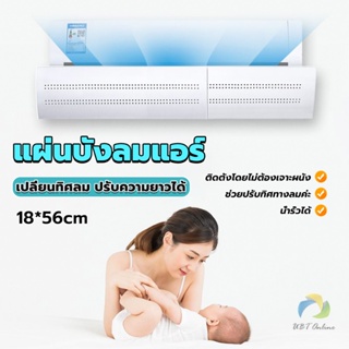 UBT แผ่นบังลมแอร์ ที่กั้นแอร์ ที่เบนทางลม ฝาครอบเครื่องปรับอากาศ Air conditioning deflector