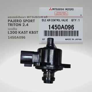 มอเตอร์เดินเบา Mitsubishi Triton Pajero เบนซิน 4G64 แท้ 1450A096